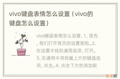 vivo的键盘怎么设置 vivo键盘表情怎么设置