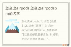 怎么改airpods 怎么改airpodspro的名字