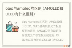 AMOLED和OLED有什么区别 oled与amoled的区别