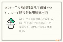 wps一个号能同时登几个设备 wps可以一个账号多台电脑使用吗