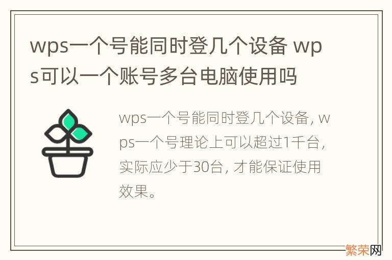 wps一个号能同时登几个设备 wps可以一个账号多台电脑使用吗