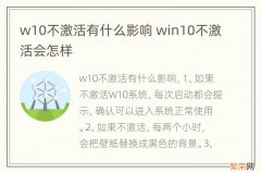 w10不激活有什么影响 win10不激活会怎样