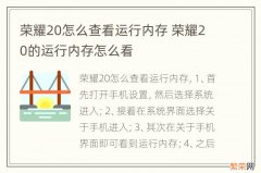 荣耀20怎么查看运行内存 荣耀20的运行内存怎么看