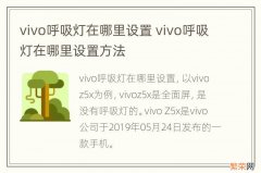 vivo呼吸灯在哪里设置 vivo呼吸灯在哪里设置方法