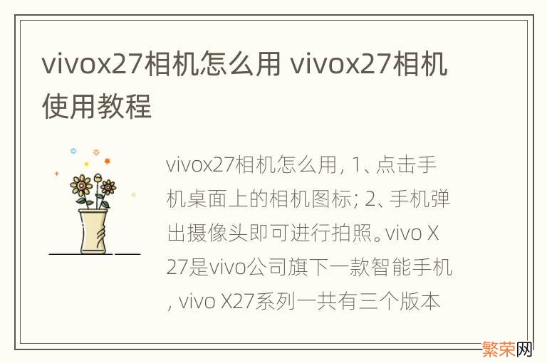 vivox27相机怎么用 vivox27相机使用教程