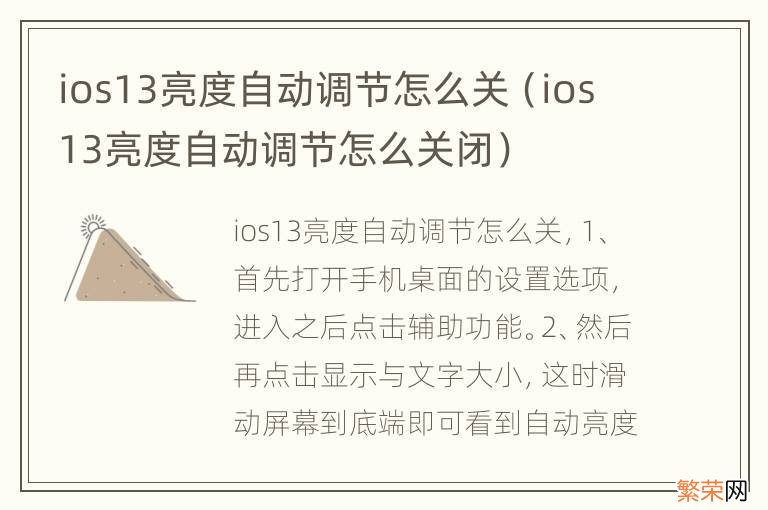 ios13亮度自动调节怎么关闭 ios13亮度自动调节怎么关