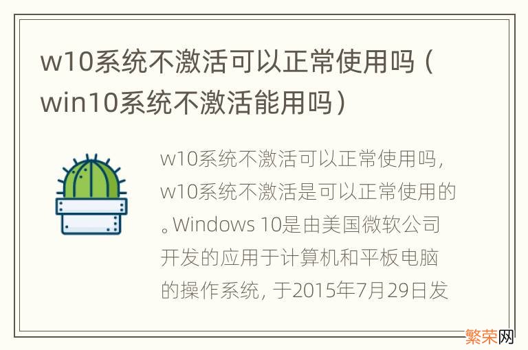 win10系统不激活能用吗 w10系统不激活可以正常使用吗