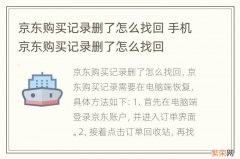 京东购买记录删了怎么找回 手机京东购买记录删了怎么找回