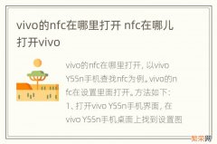 vivo的nfc在哪里打开 nfc在哪儿打开vivo