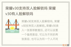 荣耀v30支持双人脸解锁吗 荣耀v30有人脸解锁吗