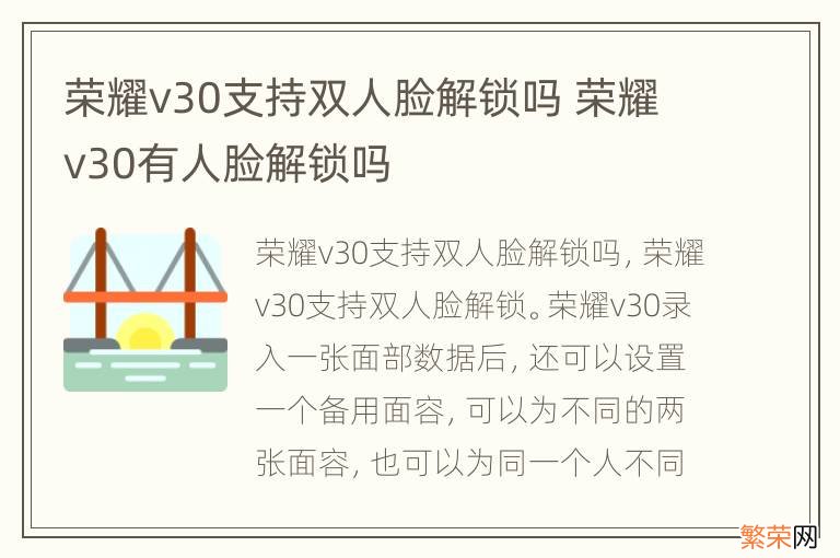 荣耀v30支持双人脸解锁吗 荣耀v30有人脸解锁吗