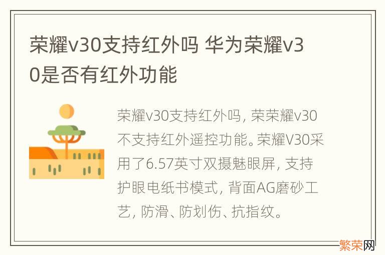 荣耀v30支持红外吗 华为荣耀v30是否有红外功能