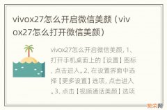 vivox27怎么打开微信美颜 vivox27怎么开启微信美颜