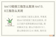 ios13轻按三指怎么取消 ios13.0三指怎么关闭