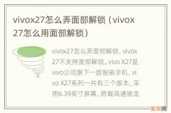 vivox27怎么用面部解锁 vivox27怎么弄面部解锁