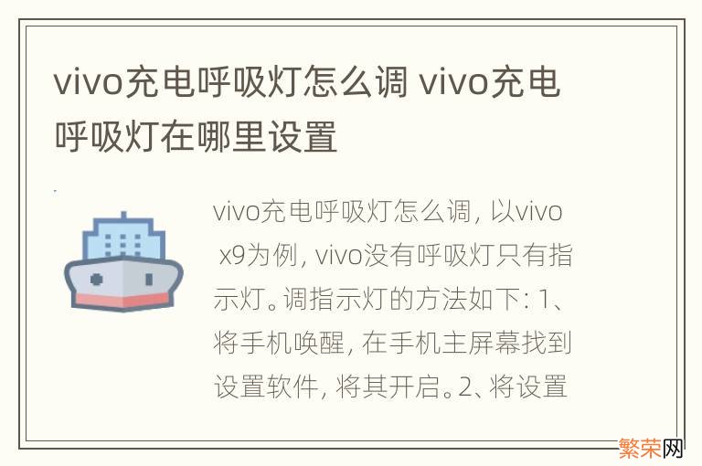 vivo充电呼吸灯怎么调 vivo充电呼吸灯在哪里设置