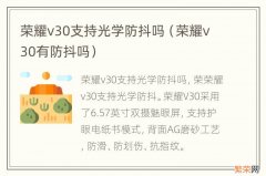 荣耀v30有防抖吗 荣耀v30支持光学防抖吗