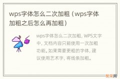 wps字体加粗之后怎么再加粗 wps字体怎么二次加粗