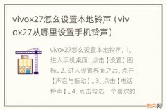 vivox27从哪里设置手机铃声 vivox27怎么设置本地铃声