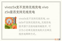 vivoz5x支不支持无线充电 vivoz5x是否支持无线充电