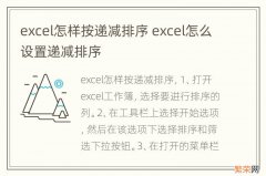 excel怎样按递减排序 excel怎么设置递减排序