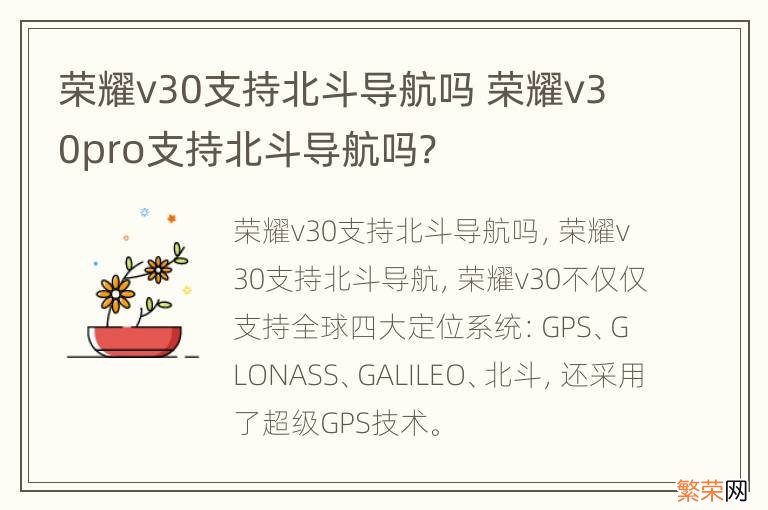 荣耀v30支持北斗导航吗 荣耀v30pro支持北斗导航吗?