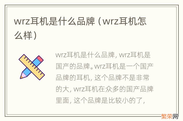 wrz耳机怎么样 wrz耳机是什么品牌