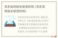 京东怎样延长收货时间 京东如何延长收货时间