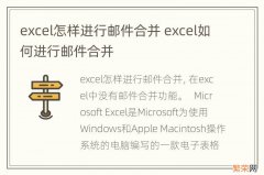 excel怎样进行邮件合并 excel如何进行邮件合并