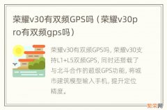 荣耀v30pro有双频gps吗 荣耀v30有双频GPS吗