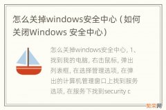 如何关闭Windows 安全中心 怎么关掉windows安全中心