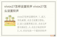 vivox27怎样设置铃声 vivox27怎么设置铃声