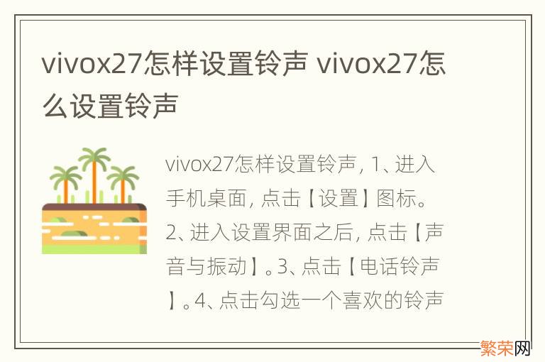 vivox27怎样设置铃声 vivox27怎么设置铃声