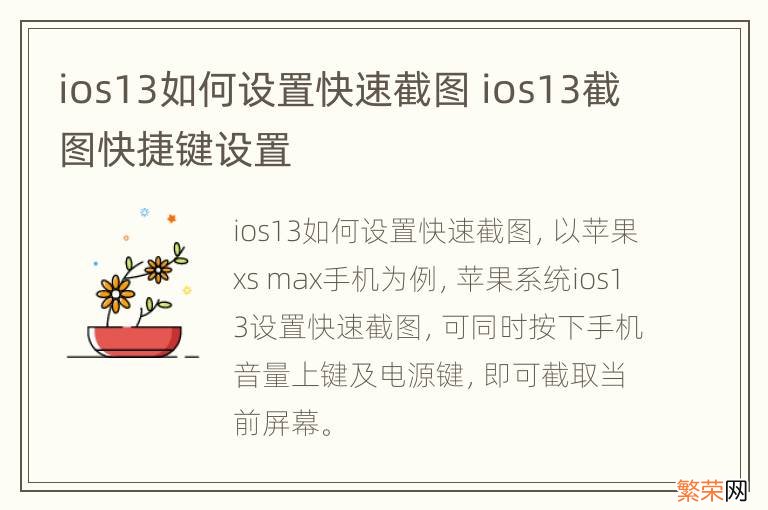 ios13如何设置快速截图 ios13截图快捷键设置