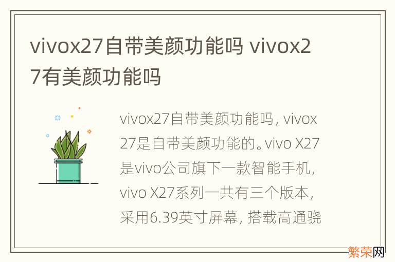 vivox27自带美颜功能吗 vivox27有美颜功能吗