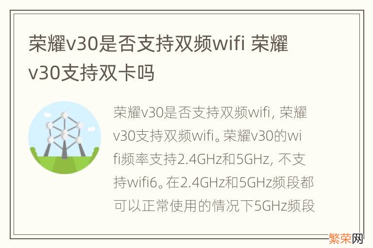 荣耀v30是否支持双频wifi 荣耀v30支持双卡吗