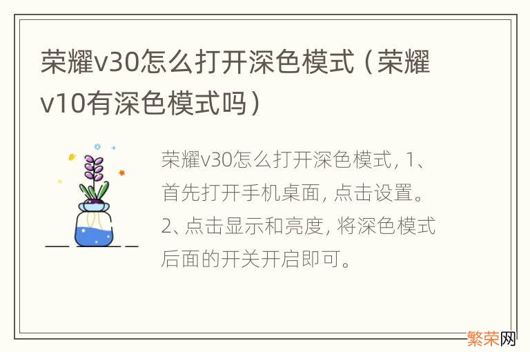 荣耀v10有深色模式吗 荣耀v30怎么打开深色模式