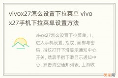 vivox27怎么设置下拉菜单 vivox27手机下拉菜单设置方法