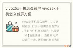 vivoz5x手机怎么截屏 vivoz5x手机怎么截屏方便