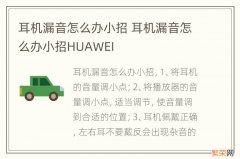 耳机漏音怎么办小招 耳机漏音怎么办小招HUAWEI