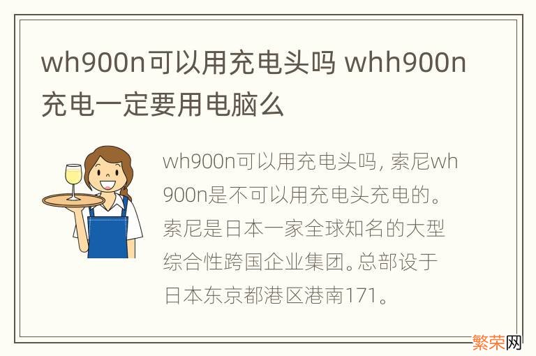 wh900n可以用充电头吗 whh900n充电一定要用电脑么