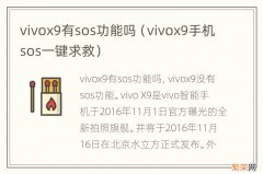 vivox9手机sos一键求救 vivox9有sos功能吗