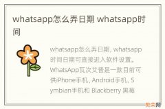 whatsapp怎么弄日期 whatsapp时间