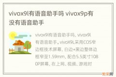 vivox9l有语音助手吗 vivox9p有没有语音助手