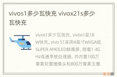 vivos1多少瓦快充 vivox21s多少瓦快充