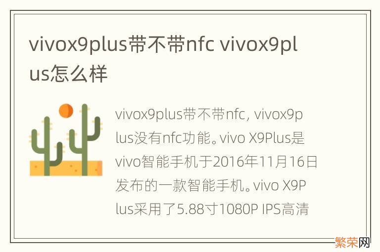 vivox9plus带不带nfc vivox9plus怎么样