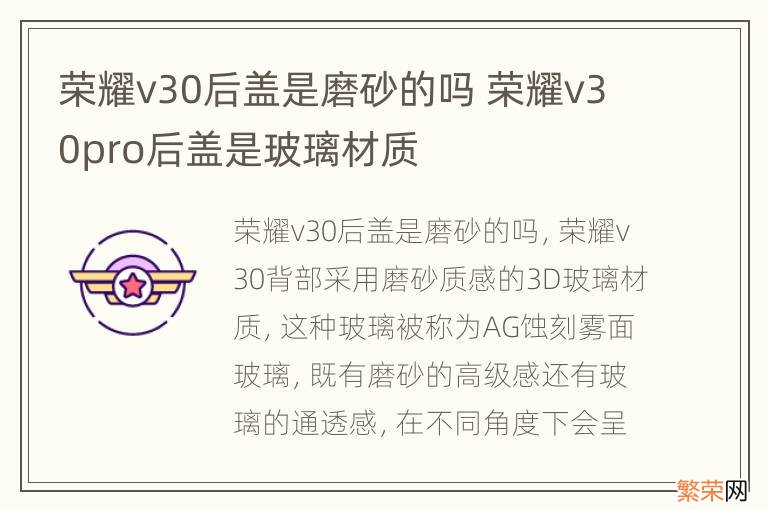 荣耀v30后盖是磨砂的吗 荣耀v30pro后盖是玻璃材质