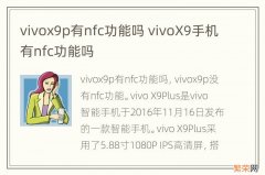 vivox9p有nfc功能吗 vivoX9手机有nfc功能吗