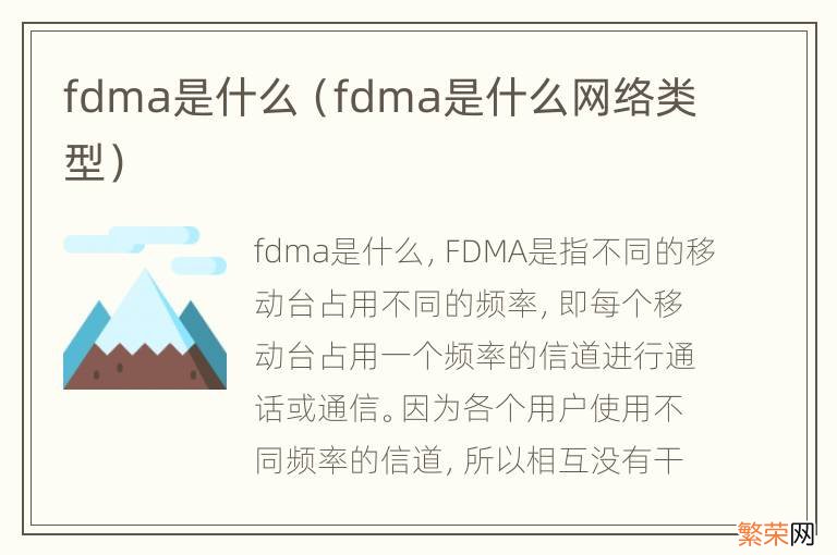 fdma是什么网络类型 fdma是什么