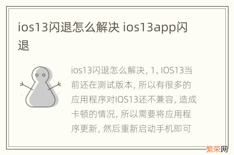 ios13闪退怎么解决 ios13app闪退